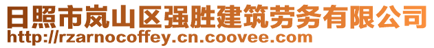 日照市嵐山區強勝建筑勞務有限公司