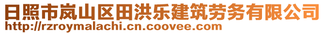 日照市嵐山區田洪樂建筑勞務有限公司