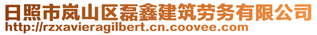 日照市嵐山區磊鑫建筑勞務有限公司