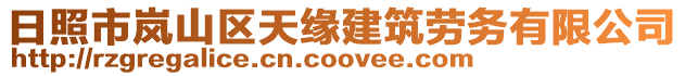 日照市嵐山區(qū)天緣建筑勞務(wù)有限公司