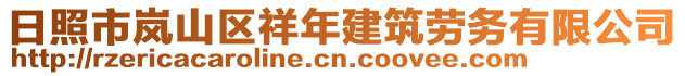 日照市嵐山區(qū)祥年建筑勞務有限公司