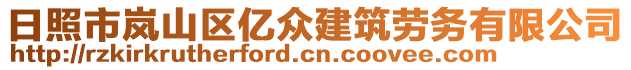 日照市嵐山區億眾建筑勞務有限公司
