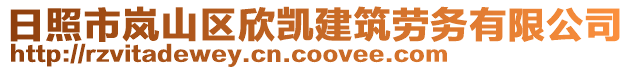 日照市嵐山區欣凱建筑勞務有限公司