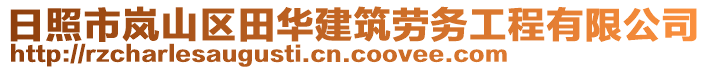 日照市嵐山區田華建筑勞務工程有限公司
