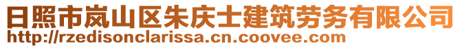 日照市嵐山區(qū)朱慶士建筑勞務(wù)有限公司