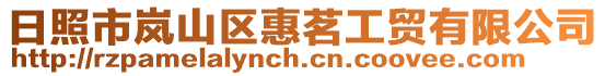 日照市嵐山區惠茗工貿有限公司