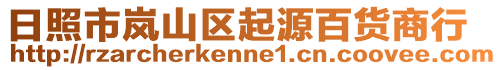 日照市嵐山區起源百貨商行