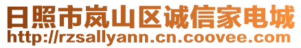 日照市嵐山區誠信家電城