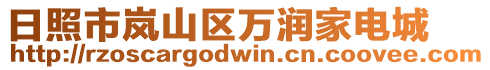 日照市嵐山區萬潤家電城