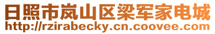 日照市嵐山區(qū)梁軍家電城