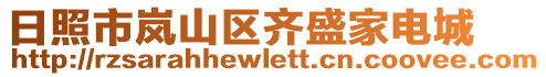 日照市嵐山區(qū)齊盛家電城