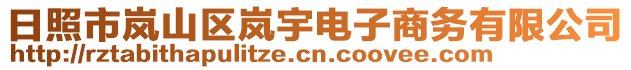 日照市嵐山區(qū)嵐宇電子商務(wù)有限公司