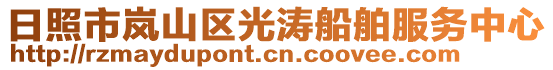日照市嵐山區(qū)光濤船舶服務(wù)中心