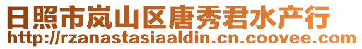 日照市嵐山區唐秀君水產行