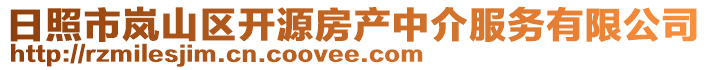 日照市嵐山區(qū)開(kāi)源房產(chǎn)中介服務(wù)有限公司