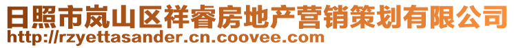 日照市嵐山區(qū)祥睿房地產(chǎn)營(yíng)銷(xiāo)策劃有限公司