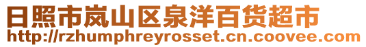 日照市嵐山區泉洋百貨超市