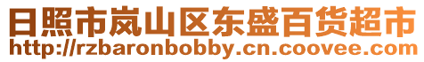 日照市嵐山區東盛百貨超市