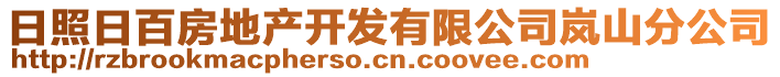 日照日百房地產(chǎn)開發(fā)有限公司嵐山分公司