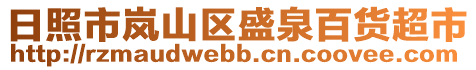 日照市嵐山區(qū)盛泉百貨超市