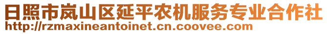 日照市嵐山區(qū)延平農(nóng)機服務(wù)專業(yè)合作社