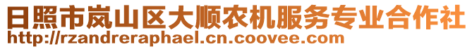 日照市嵐山區(qū)大順農(nóng)機(jī)服務(wù)專業(yè)合作社