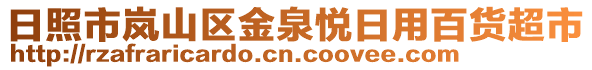 日照市嵐山區(qū)金泉悅?cè)沼冒儇洺? style=