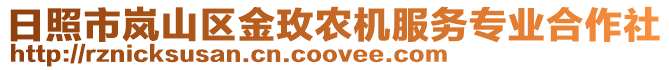 日照市嵐山區(qū)金玫農(nóng)機(jī)服務(wù)專業(yè)合作社
