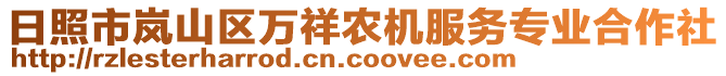 日照市嵐山區萬祥農機服務專業合作社
