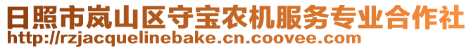 日照市嵐山區(qū)守寶農(nóng)機(jī)服務(wù)專業(yè)合作社