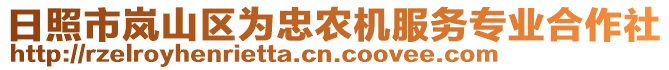 日照市嵐山區為忠農機服務專業合作社
