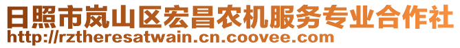 日照市嵐山區(qū)宏昌農(nóng)機服務專業(yè)合作社