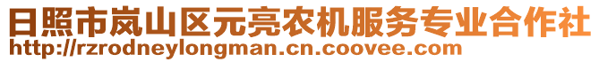 日照市嵐山區(qū)元亮農機服務專業(yè)合作社