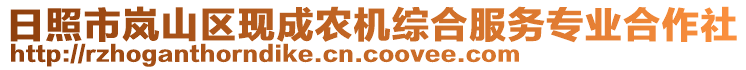日照市嵐山區(qū)現(xiàn)成農(nóng)機(jī)綜合服務(wù)專業(yè)合作社