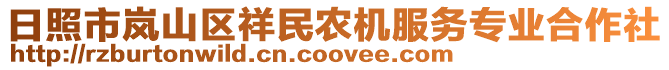 日照市嵐山區(qū)祥民農(nóng)機(jī)服務(wù)專業(yè)合作社