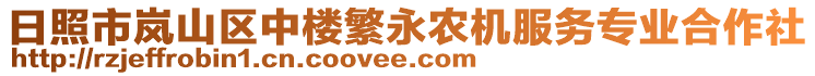 日照市嵐山區中樓繁永農機服務專業合作社