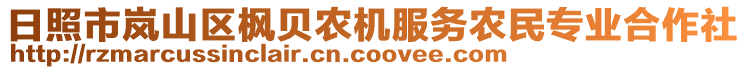 日照市嵐山區楓貝農機服務農民專業合作社