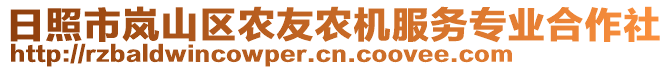 日照市嵐山區(qū)農(nóng)友農(nóng)機(jī)服務(wù)專業(yè)合作社