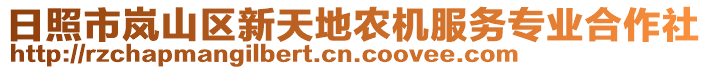 日照市嵐山區新天地農機服務專業合作社