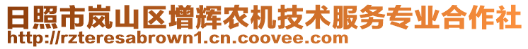 日照市嵐山區增輝農機技術服務專業合作社
