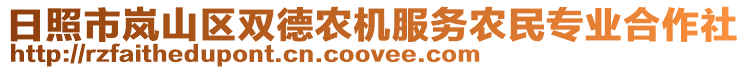 日照市嵐山區(qū)雙德農(nóng)機(jī)服務(wù)農(nóng)民專業(yè)合作社