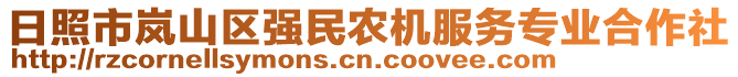日照市嵐山區強民農機服務專業合作社