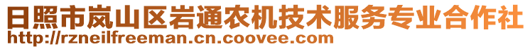 日照市嵐山區巖通農機技術服務專業合作社