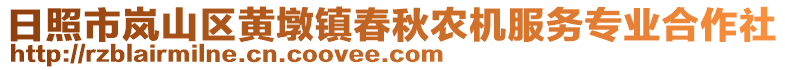 日照市嵐山區(qū)黃墩鎮(zhèn)春秋農(nóng)機(jī)服務(wù)專(zhuān)業(yè)合作社