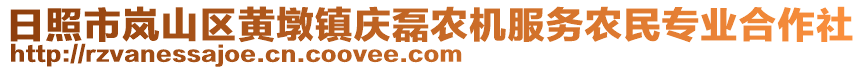 日照市嵐山區黃墩鎮慶磊農機服務農民專業合作社