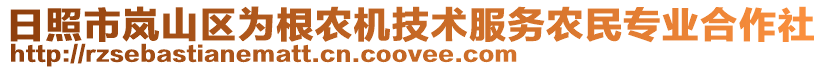 日照市嵐山區(qū)為根農(nóng)機(jī)技術(shù)服務(wù)農(nóng)民專業(yè)合作社