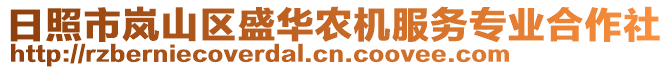 日照市嵐山區(qū)盛華農(nóng)機(jī)服務(wù)專業(yè)合作社