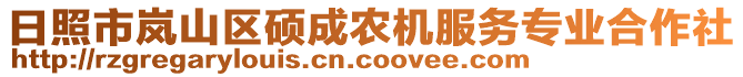 日照市嵐山區(qū)碩成農(nóng)機(jī)服務(wù)專業(yè)合作社