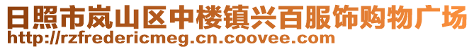 日照市嵐山區中樓鎮興百服飾購物廣場