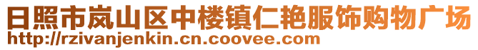 日照市嵐山區中樓鎮仁艷服飾購物廣場